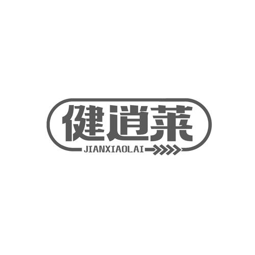 健逍莱