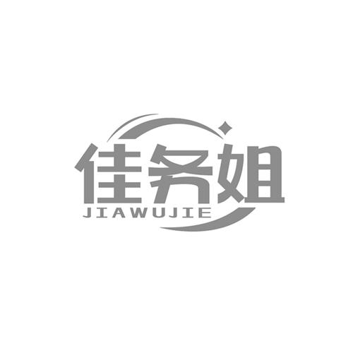 佳务姐