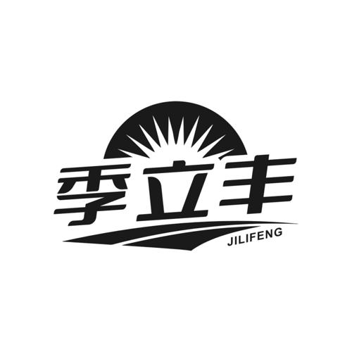 第1类商标-季立丰 季立丰