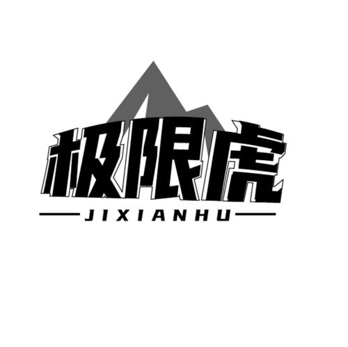 极限虎