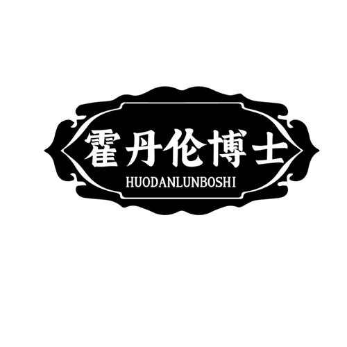 霍丹伦博士