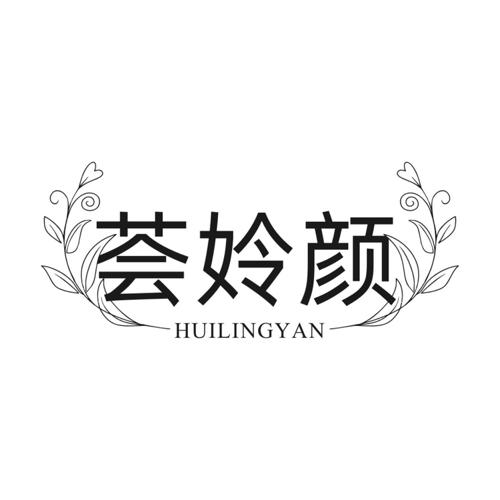 荟姈颜