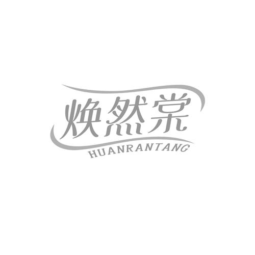 焕然棠