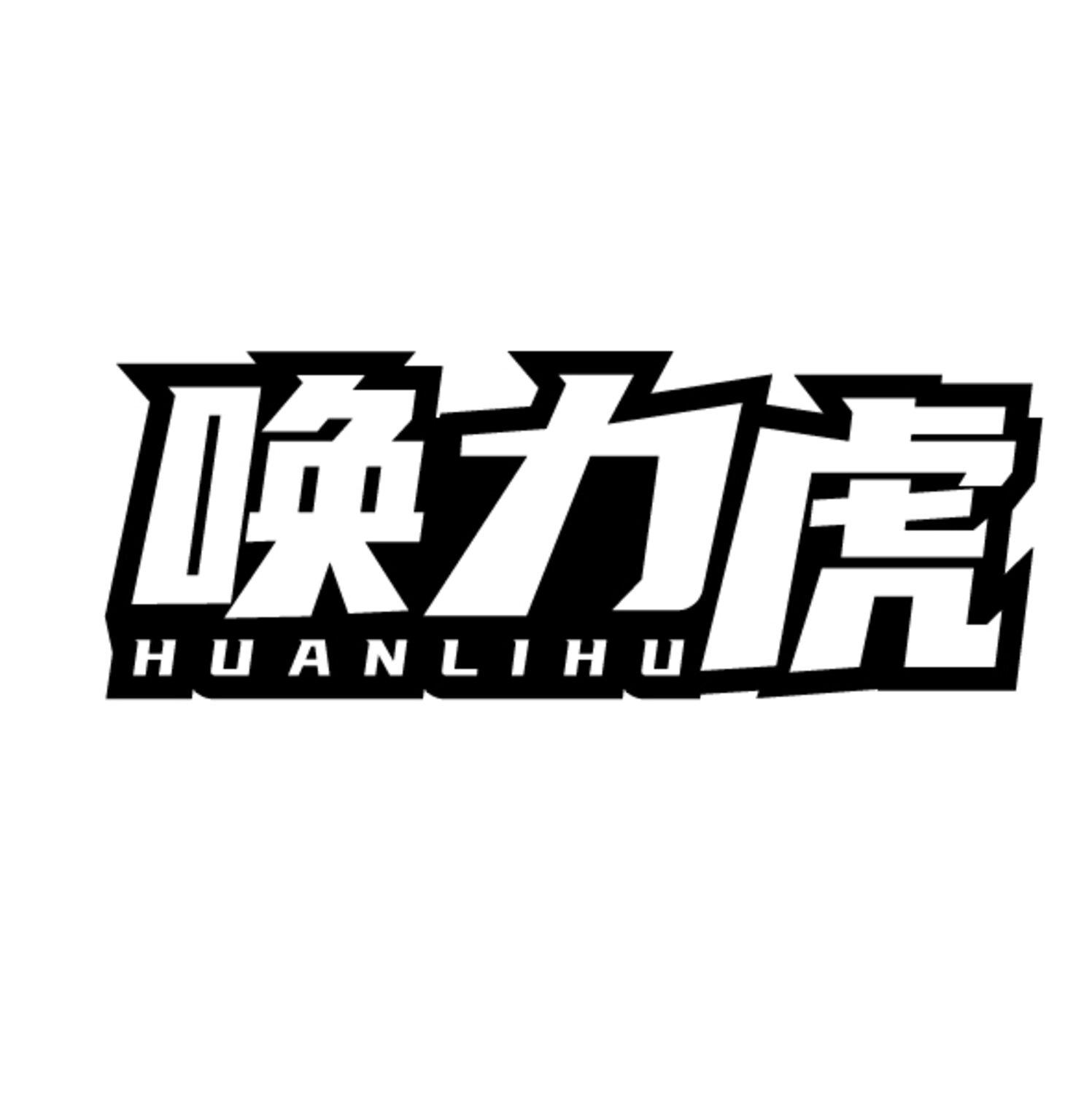 唤力虎