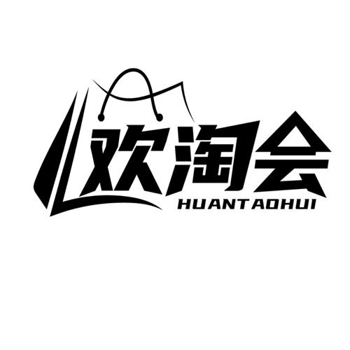 欢淘会