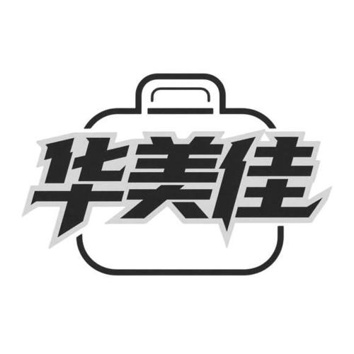 华美佳