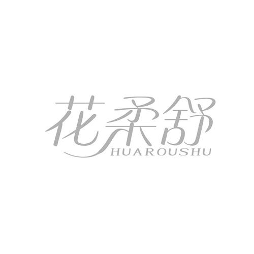 花柔舒