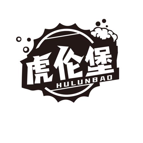 第32类商标-虎伦堡 虎伦堡