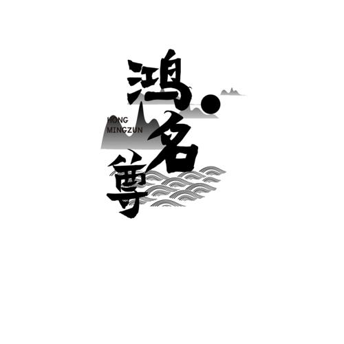 鸿名尊