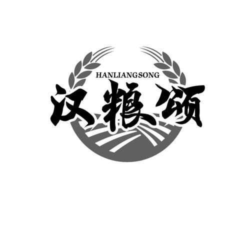 汉粮颂
