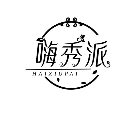 第44类商标-嗨秀派 嗨秀派