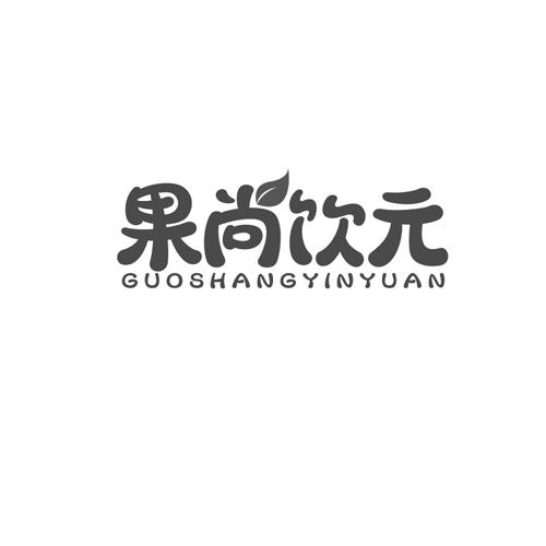 果尚饮元