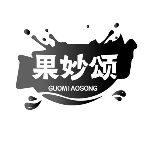 果妙颂