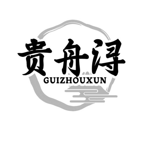 贵舟浔