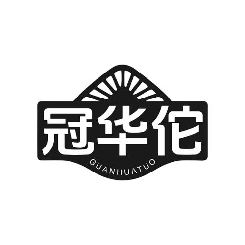 冠华佗