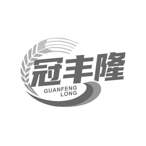 第1类商标-冠丰隆 冠丰隆