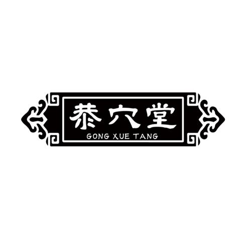 恭穴堂