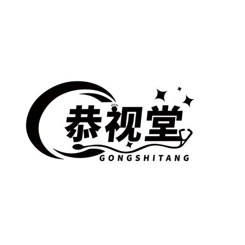 恭视堂