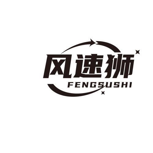 风速狮