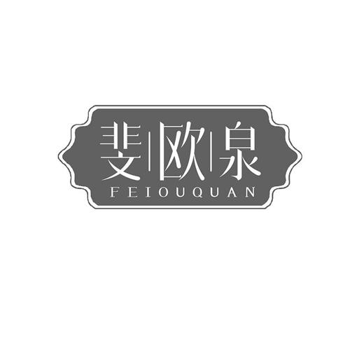 斐欧泉