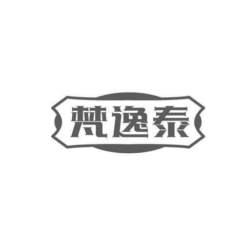 梵逸泰