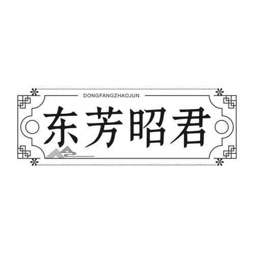 东芳昭君