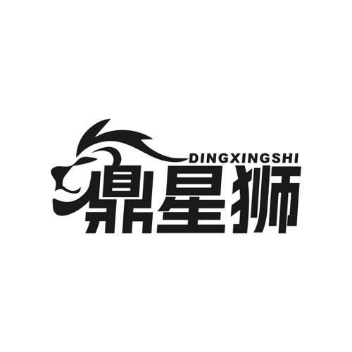 鼎星狮