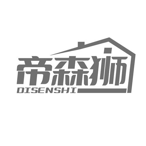 帝森狮