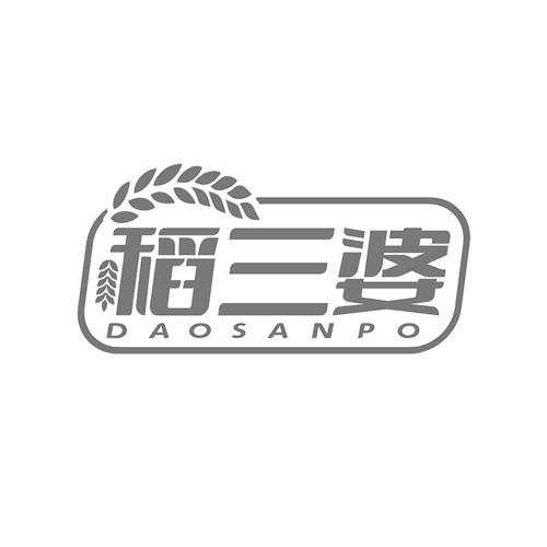第29类商标-稻三婆 稻三婆
