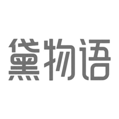 黛物语