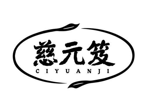 慈元笈
