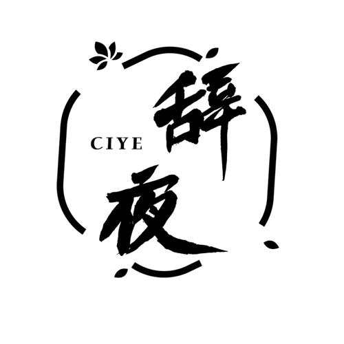 辞夜