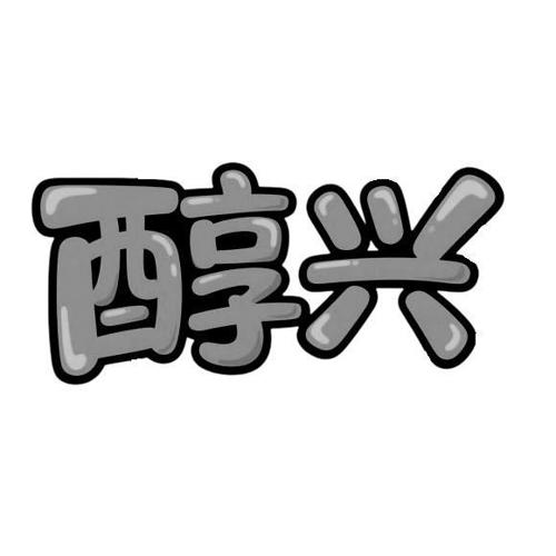 醇兴