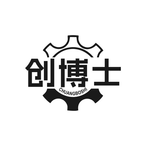 创博士