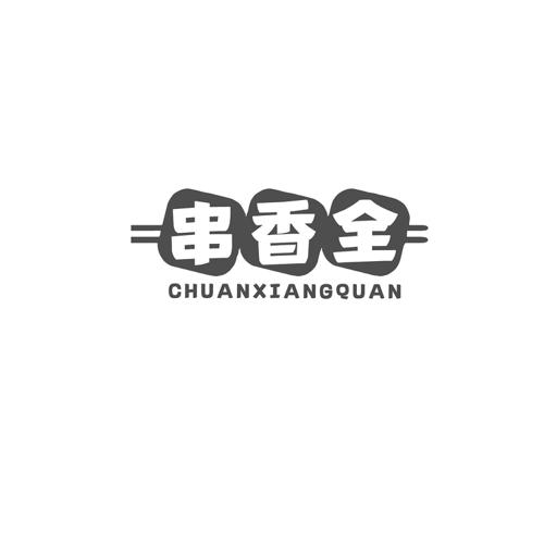 串香全