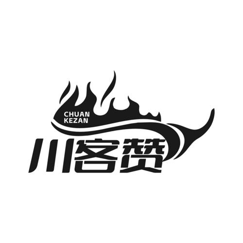 第43类商标-川客赞 川客赞