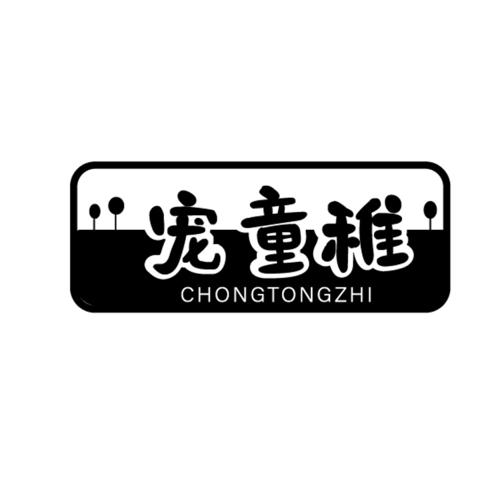 第25类商标-宠童稚 宠童稚