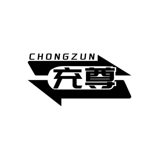 第9类商标-充尊 充尊