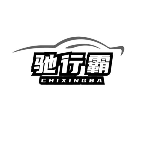 第4类商标-驰行霸 驰行霸