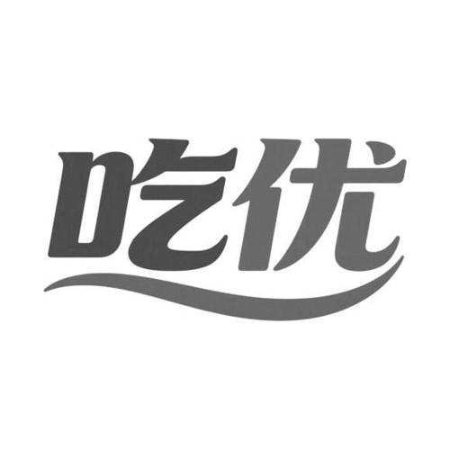 第29类商标-吃优 吃优