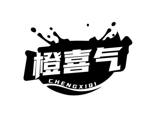 橙喜气