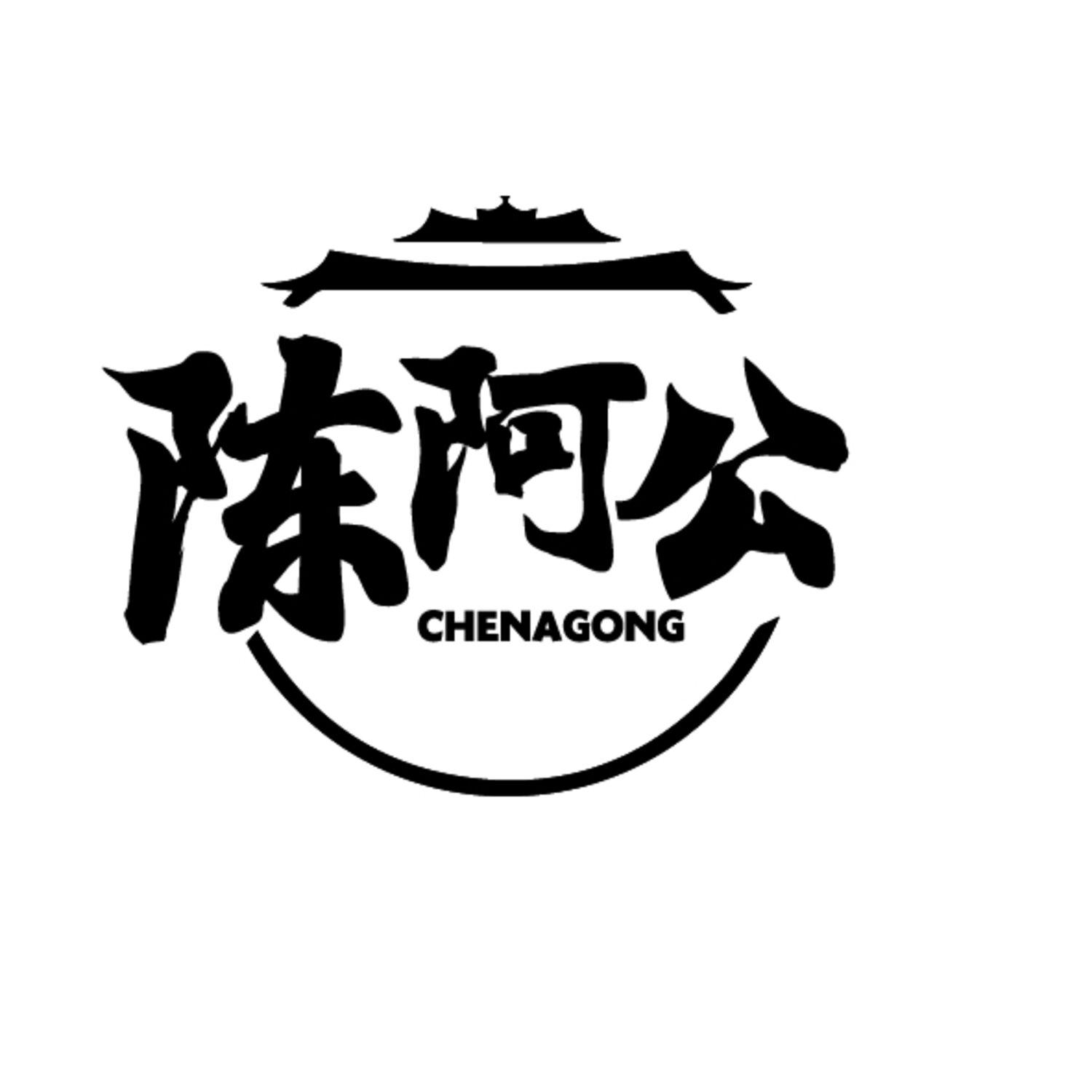 陈阿公