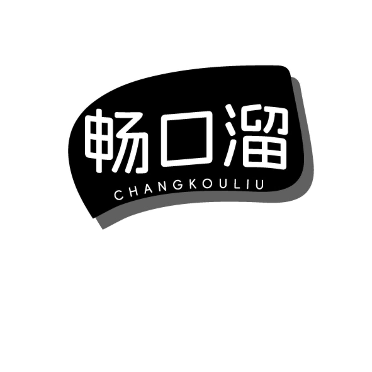 畅口溜