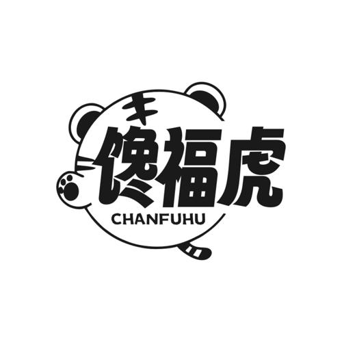 第30类商标-馋福虎 馋福虎