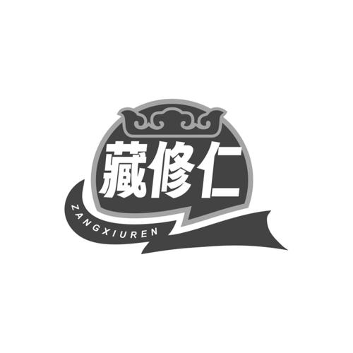 藏修仁