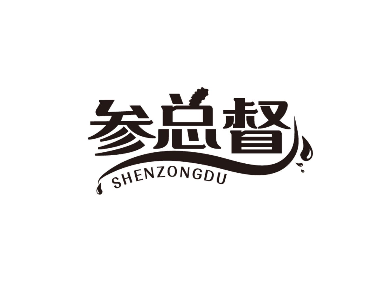 第31类商标-参总督 参总督