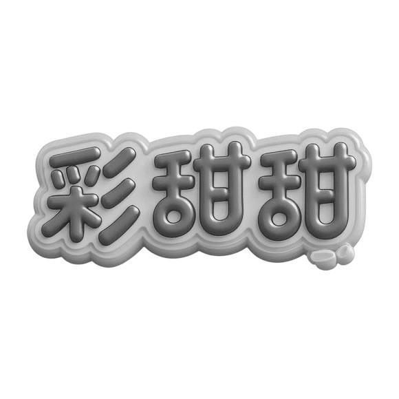 第29类商标-彩甜甜 彩甜甜