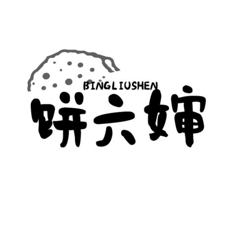 第30类商标-饼六婶 饼六婶