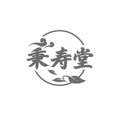 秉寿堂