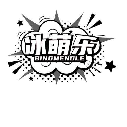 冰萌乐